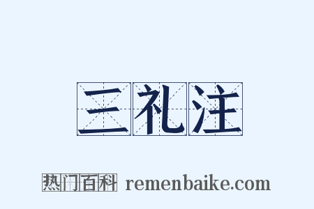 三礼注是什么意思的图片